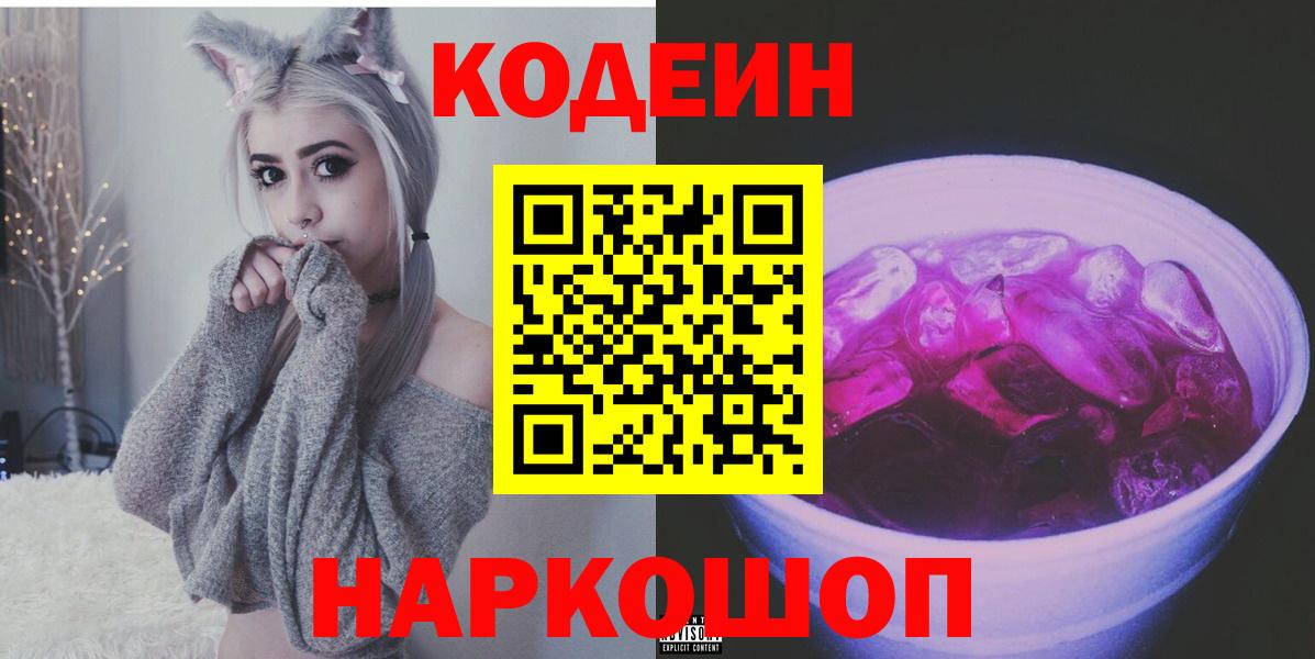Ипатово  Кодеиновый сироп Lean напиток Lean (лин)  Вход с VPN  Codein Purple Drank 